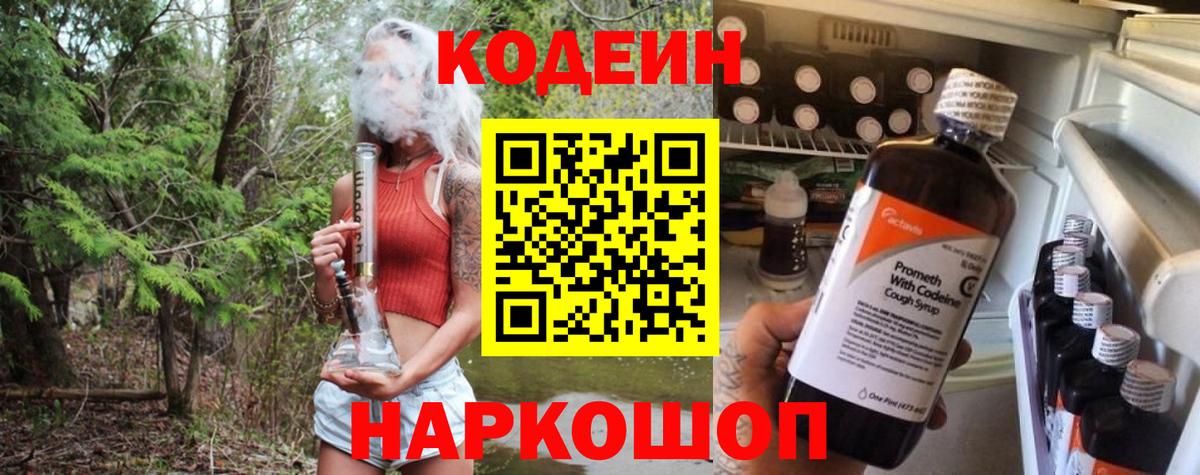 Кодеин напиток Lean (лин)  Вход с VPN  Выкса 